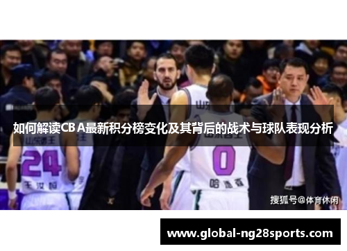 如何解读CBA最新积分榜变化及其背后的战术与球队表现分析