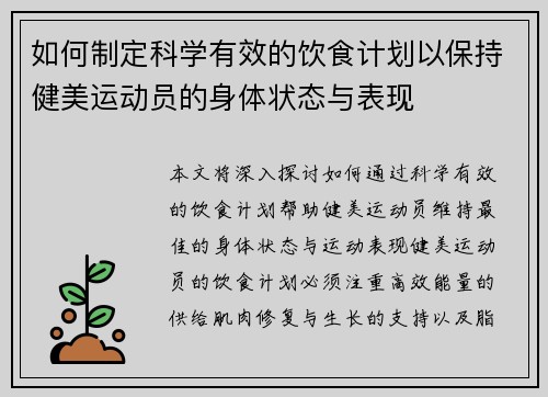 如何制定科学有效的饮食计划以保持健美运动员的身体状态与表现