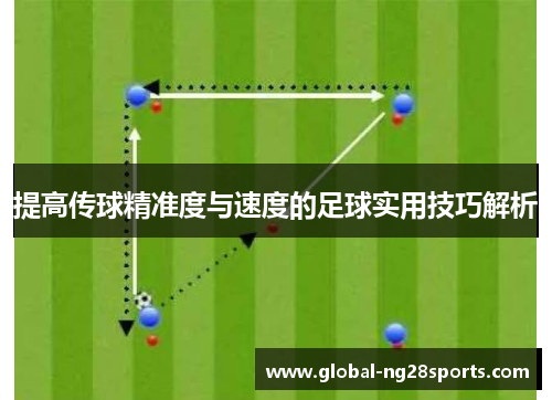 提高传球精准度与速度的足球实用技巧解析 提高传球精准度与速度的足球实用技巧解析