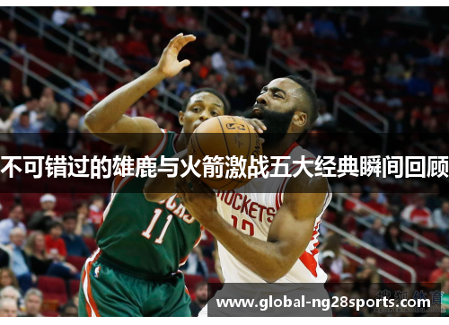 不可错过的雄鹿与火箭激战五大经典瞬间回顾