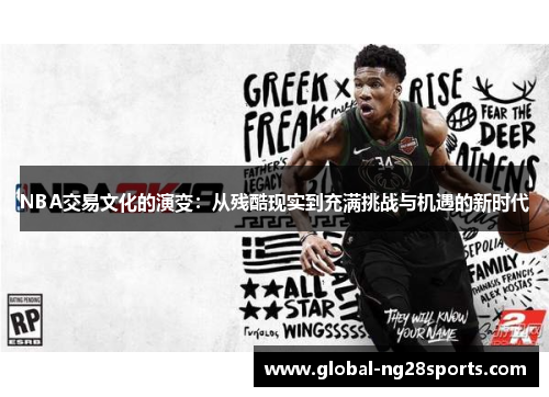 NBA交易文化的演变:从残酷现实到充满挑战与机遇的新时代 NBA交易文化的演变:从残酷现实到充满挑战与机遇的新时代