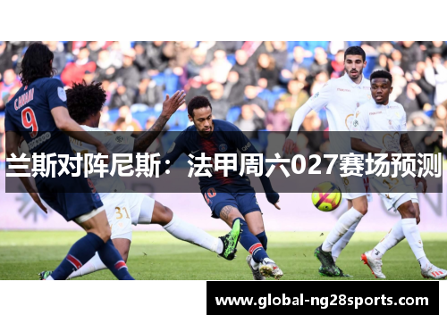 兰斯对阵尼斯:法甲周六027赛场预测 兰斯对阵尼斯:法甲周六027赛场预测