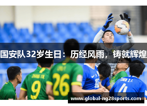 国安队32岁生日：历经风雨，铸就辉煌