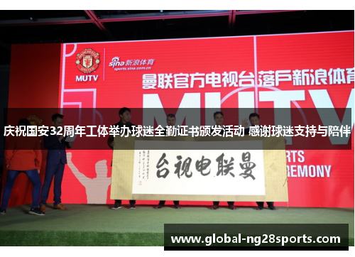 庆祝国安32周年工体举办球迷全勤证书颁发活动 感谢球迷支持与陪伴 庆祝国安32周年工体举办球迷全勤证书颁发活动 感谢球迷支持与陪伴