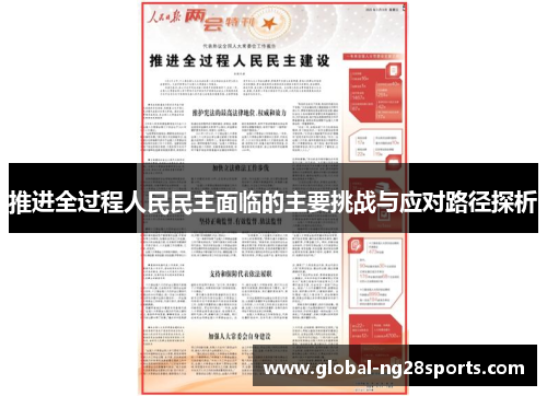 推进全过程人民民主面临的主要挑战与应对路径探析 推进全过程人民民主面临的主要挑战与应对路径探析