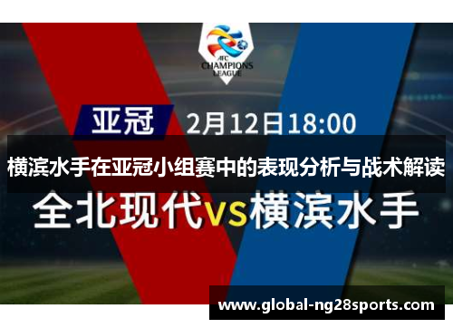 横滨水手在亚冠小组赛中的表现分析与战术解读 横滨水手在亚冠小组赛中的表现分析与战术解读