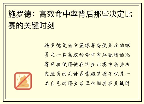施罗德:高效命中率背后那些决定比赛的关键时刻 施罗德:高效命中率背后那些决定比赛的关键时刻