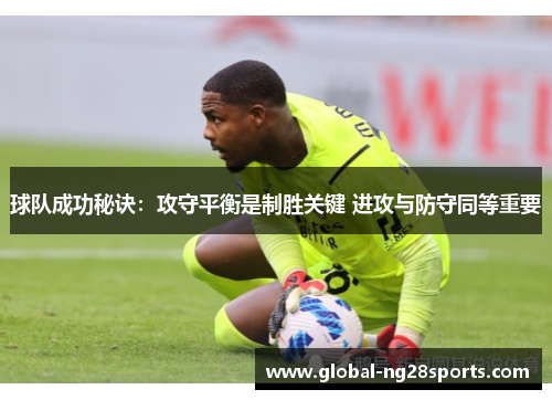 球队成功秘诀:攻守平衡是制胜关键 进攻与防守同等重要 球队成功秘诀:攻守平衡是制胜关键 进攻与防守同等重要