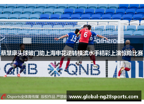 蔡慧康头球破门助上海申花逆转横滨水手精彩上演惊险比赛 蔡慧康头球破门助上海申花逆转横滨水手精彩上演惊险比赛