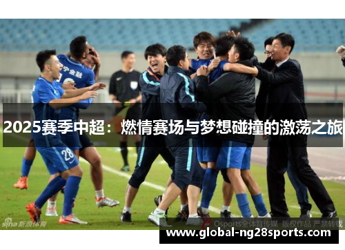 2025赛季中超:燃情赛场与梦想碰撞的激荡之旅 2025赛季中超:燃情赛场与梦想碰撞的激荡之旅