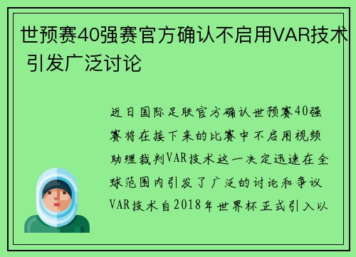 世预赛40强赛官方确认不启用VAR技术 引发广泛讨论 世预赛40强赛官方确认不启用VAR技术 引发广泛讨论
