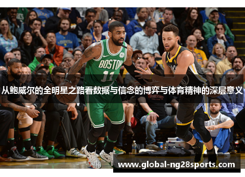 从鲍威尔的全明星之路看数据与信念的博弈与体育精神的深层意义 从鲍威尔的全明星之路看数据与信念的博弈与体育精神的深层意义