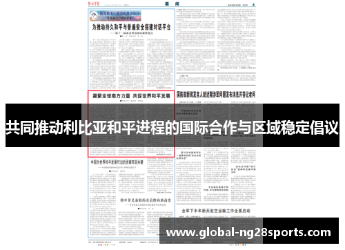 共同推动利比亚和平进程的国际合作与区域稳定倡议