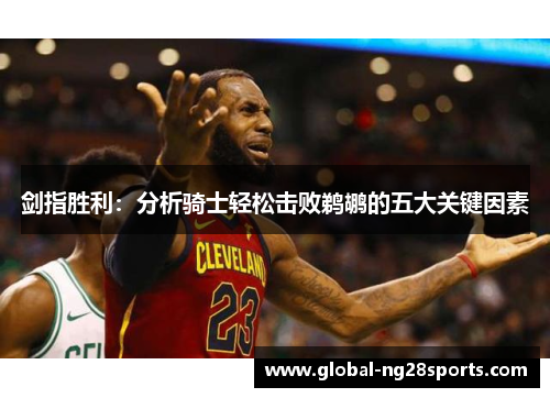 剑指胜利：分析骑士轻松击败鹈鹕的五大关键因素