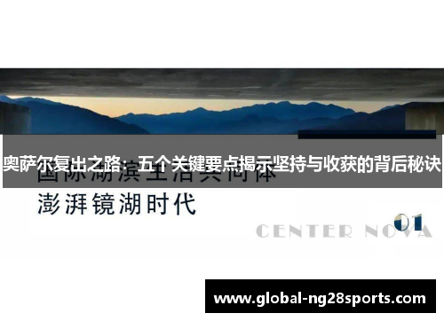 奥萨尔复出之路:五个关键要点揭示坚持与收获的背后秘诀 奥萨尔复出之路:五个关键要点揭示坚持与收获的背后秘诀
