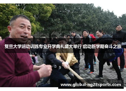 复旦大学运动训练专业开学典礼盛大举行 启动新学期奋斗之旅