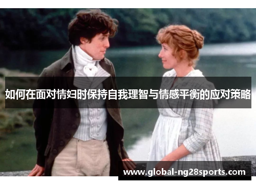 如何在面对情妇时保持自我理智与情感平衡的应对策略