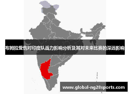 布姆拉受伤对印度队战力影响分析及其对未来比赛的深远影响
