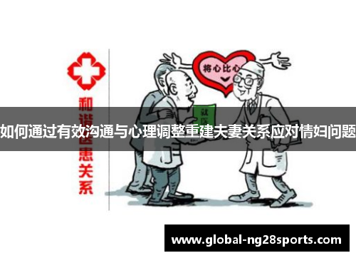 如何通过有效沟通与心理调整重建夫妻关系应对情妇问题