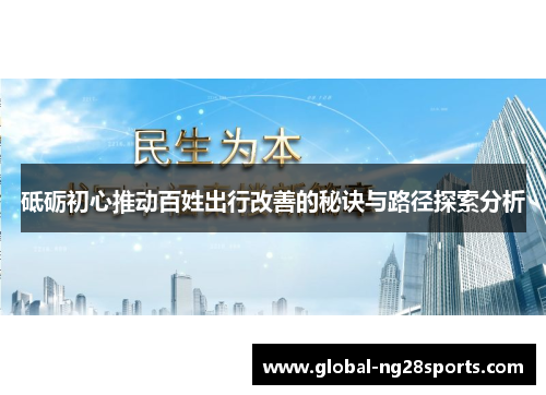 砥砺初心推动百姓出行改善的秘诀与路径探索分析