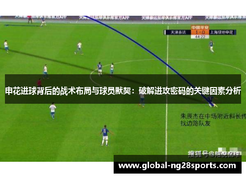 申花进球背后的战术布局与球员默契：破解进攻密码的关键因素分析