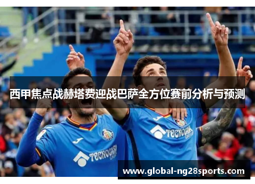 西甲焦点战赫塔费迎战巴萨全方位赛前分析与预测 西甲焦点战赫塔费迎战巴萨全方位赛前分析与预测
