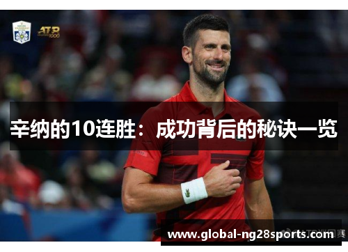 辛纳的10连胜：成功背后的秘诀一览