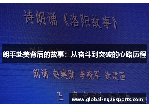 朗平赴美背后的故事：从奋斗到突破的心路历程