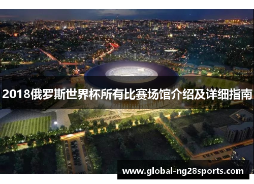 2018俄罗斯世界杯所有比赛场馆介绍及详细指南 2018俄罗斯世界杯所有比赛场馆介绍及详细指南