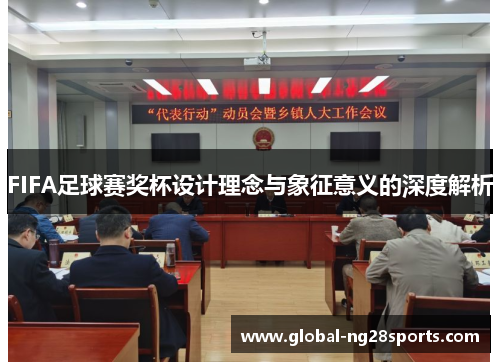 FIFA足球赛奖杯设计理念与象征意义的深度解析 FIFA足球赛奖杯设计理念与象征意义的深度解析