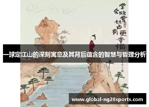 一球定江山的深刻寓意及其背后蕴含的智慧与哲理分析 一球定江山的深刻寓意及其背后蕴含的智慧与哲理分析