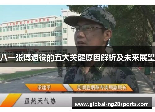 八一张博退役的五大关键原因解析及未来展望
