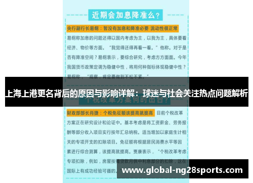 上海上港更名背后的原因与影响详解:球迷与社会关注热点问题解析 上海上港更名背后的原因与影响详解:球迷与社会关注热点问题解析