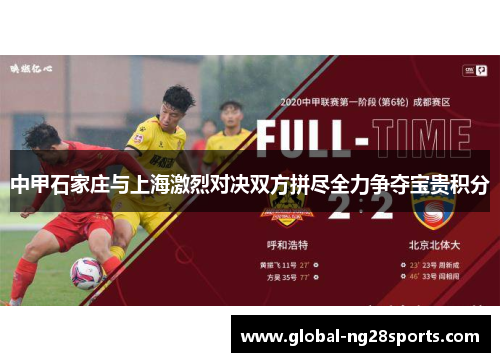 中甲石家庄与上海激烈对决双方拼尽全力争夺宝贵积分