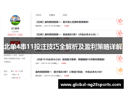 北单4串11投注技巧全解析及盈利策略详解