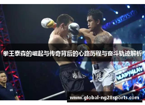 拳王泰森的崛起与传奇背后的心路历程与奋斗轨迹解析