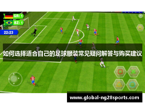 如何选择适合自己的足球服装常见疑问解答与购买建议