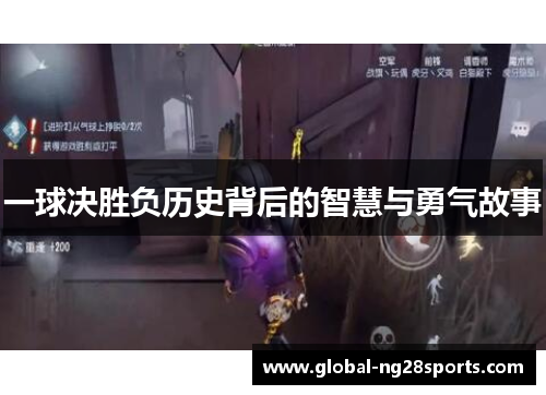 一球决胜负历史背后的智慧与勇气故事