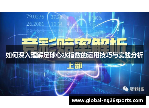 如何深入理解足球心水指数的运用技巧与实践分析
