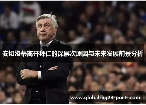 安切洛蒂离开拜仁的深层次原因与未来发展前景分析