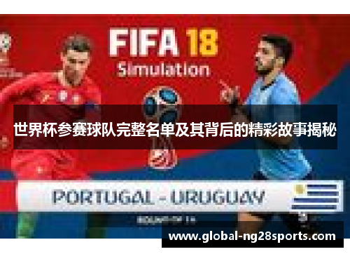 世界杯参赛球队完整名单及其背后的精彩故事揭秘
