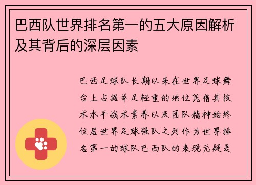 巴西队世界排名第一的五大原因解析及其背后的深层因素 巴西队世界排名第一的五大原因解析及其背后的深层因素