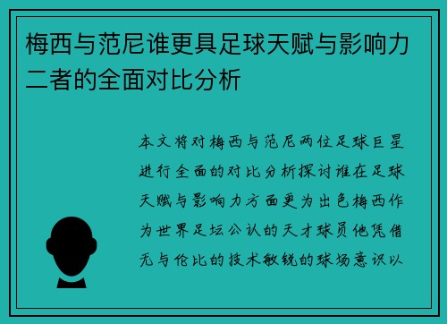 梅西与范尼谁更具足球天赋与影响力二者的全面对比分析 梅西与范尼谁更具足球天赋与影响力二者的全面对比分析
