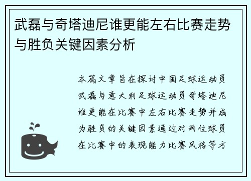 武磊与奇塔迪尼谁更能左右比赛走势与胜负关键因素分析 武磊与奇塔迪尼谁更能左右比赛走势与胜负关键因素分析