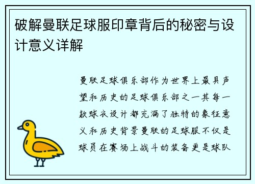 破解曼联足球服印章背后的秘密与设计意义详解 破解曼联足球服印章背后的秘密与设计意义详解