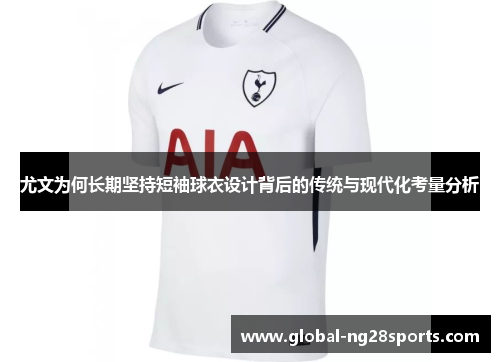 尤文为何长期坚持短袖球衣设计背后的传统与现代化考量分析