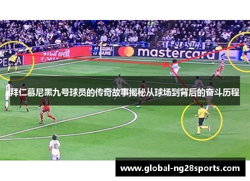 拜仁慕尼黑九号球员的传奇故事揭秘从球场到背后的奋斗历程