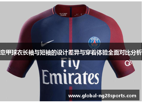 意甲球衣长袖与短袖的设计差异与穿着体验全面对比分析 意甲球衣长袖与短袖的设计差异与穿着体验全面对比分析