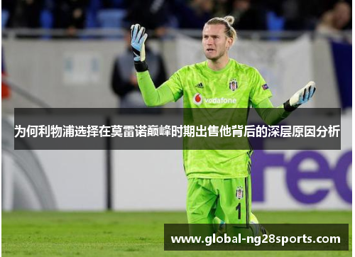 为何利物浦选择在莫雷诺巅峰时期出售他背后的深层原因分析
