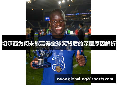 切尔西为何未能赢得金球奖背后的深层原因解析 切尔西为何未能赢得金球奖背后的深层原因解析